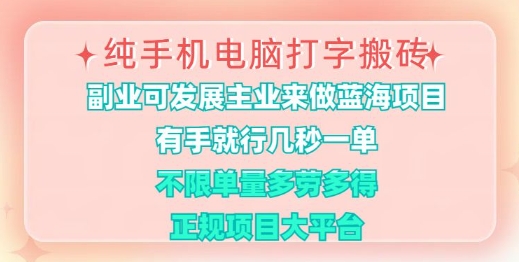 纯手机电脑打字搬砖，有手就行，几秒一单，多劳多得，正规项目大平台