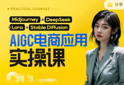 AI电商应用实操课(加更DeepSeek)保姆级喂饭教程，从0