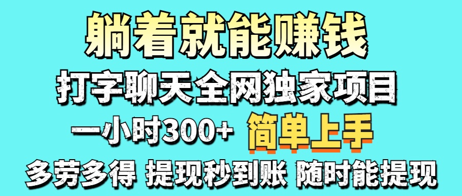 （14308期）打字聊天项目 打字聊天就有米  一天100