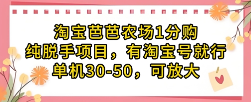 淘宝芭芭农场1分购纯脱手项目，有淘宝号就行单机30