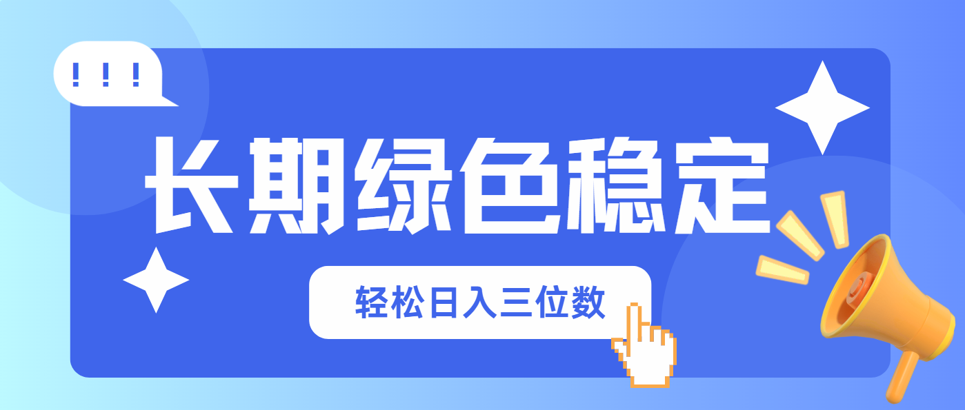 （14243期）长期绿色稳定，会网购就能赚钱，轻松日入三位数