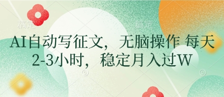 AI自动写征文，无脑操作 每天2