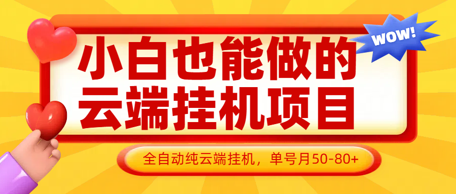 小白也能做的云端挂机项目无需操作，云端挂机，支持批量，单号月50