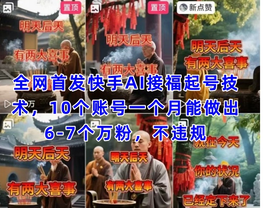 全网首发快手AI接福起号涨粉技术，10个账号一个月能做出6