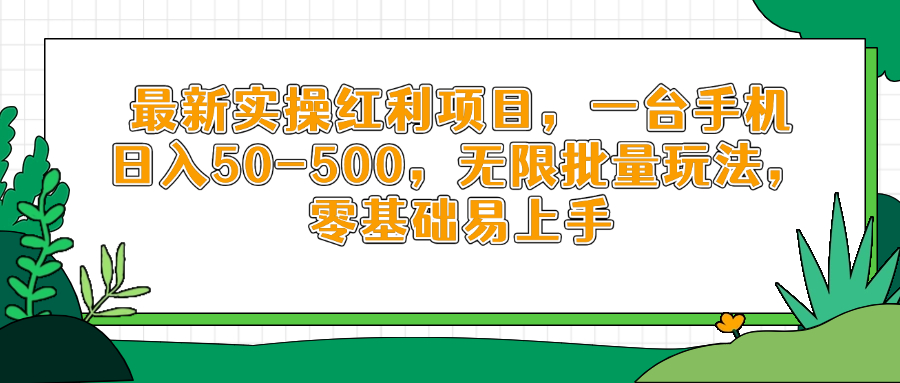 （14551期）最新实操红利项目，一台手机日入50