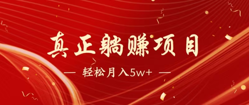 （14616期）暴利项目，每天被动收益1500+，长期管道收益！0成本自己做老板！