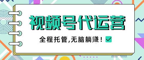 视频号代运营，团队托管计划，简单操作不限时间地点，一部手机单月轻松变现5k