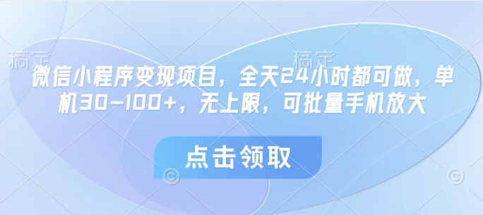 微信小程序变现项目，全天24小时都可做，单机30