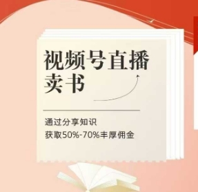 视频号直播卖书课程+陪跑班，视频号直播卖书，通过分享知识获取50%