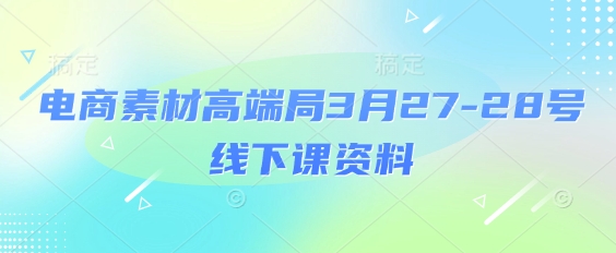 电商素材高端局3月27