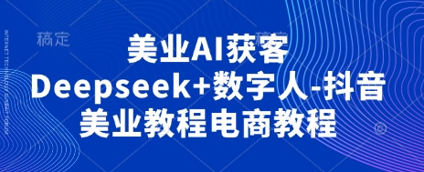 美业AI获客Deepseek+数字人