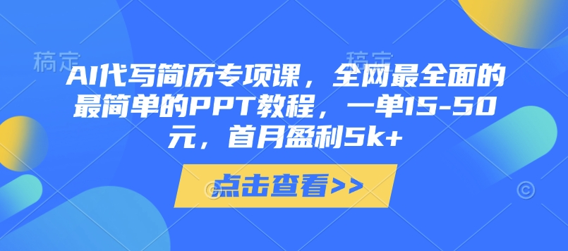 AI代写简历专项课，全网最全面的最简单的PPT教程，一单15