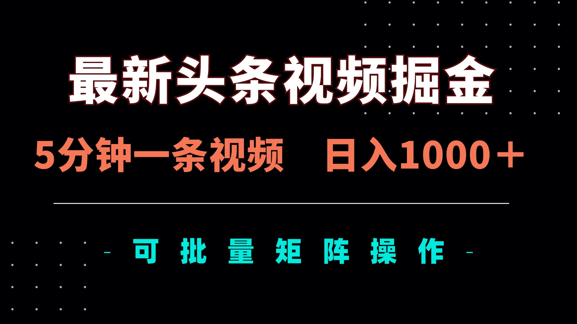 （14261期）最新头条视频掘金，5分钟一条视频，日入1000＋！可矩阵批量操作