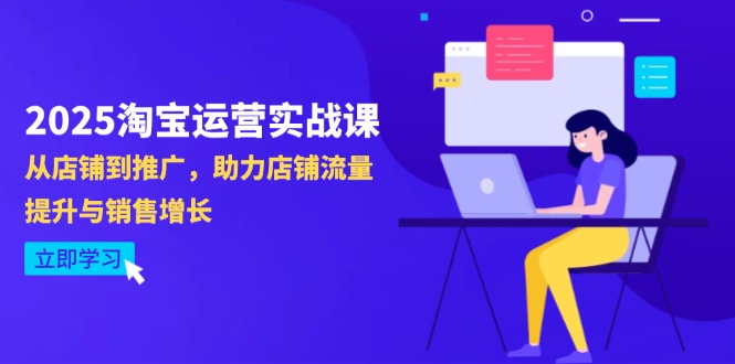 （14504期） 2025淘宝运营实战课-4月更新：从店铺到推广，助力店铺流量提升与销售增长