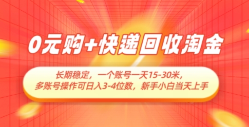 0元购+快递回收淘金，长期稳定，一个账号一天15