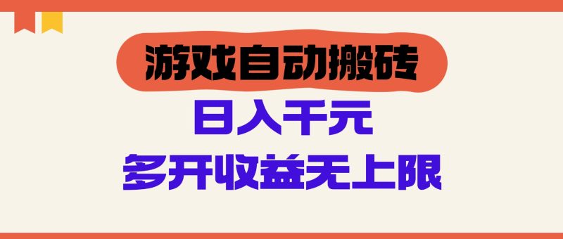 （14734期）游戏自动搬砖，单号日入100