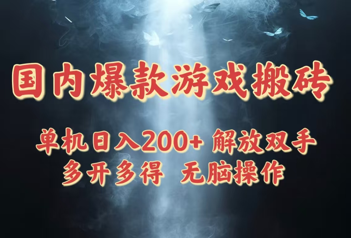 （14659期）国内爆款游戏搬砖，单机日入200+，长期稳定，多开多得，无脑操作
