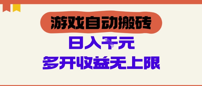 游戏自动搬砖项目，单号日入100-200，多开收益无上限，适合懒人的副业