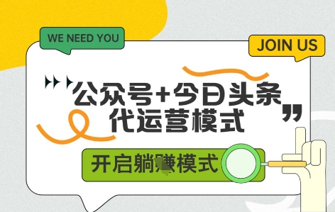 公众号+今日头条双代运营，有账号就行，单日稳定变现5张+