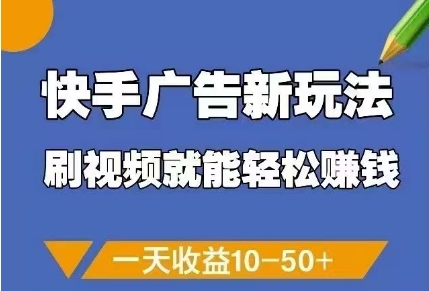 快手广告新玩法，刷视频就能轻松挣钱，一天收益10