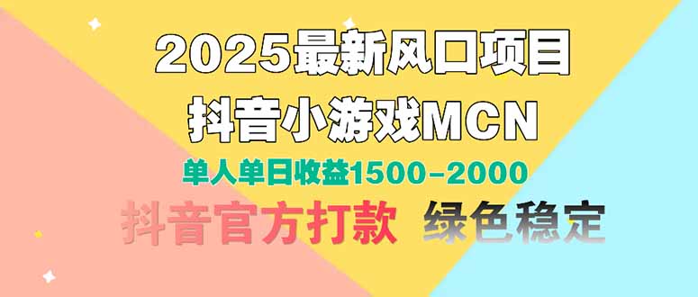 （14625期）2025最新风口项目 抖音小游戏MCN 单人单日收益1500